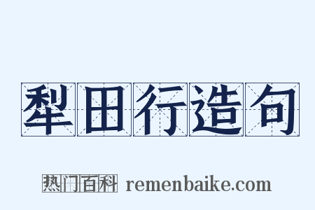 犁田行造句是什么意思的图片